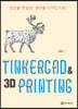 TINKERCAD & 3D PRINTING