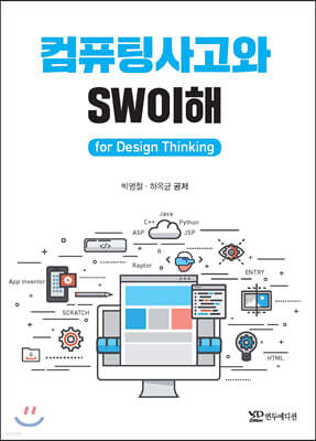 컴퓨팅사고와 SW이해 for Design Thinking