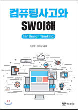 컴퓨팅사고와 SW이해 for Design Thinking