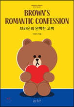 브라운의 완벽한 고백