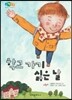 학교 가기 싫은 날