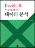 Excel+R 누구나 하는 데이터 분석