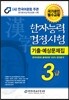 한자능력검정시험 기출예상문제집 3급