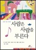 사람은 사람을 부른다