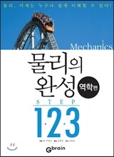 물리의 완성 STEP 1.2.3 역학편