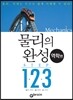 물리의 완성 STEP 1.2.3 역학편