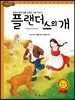 플랜더스의 개