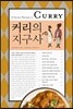 커리의 지구사