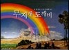 무지개 도깨비