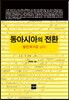 동아시아의 전환