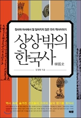 상상 밖의 한국사