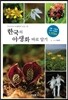 한국의 야생화 바로 알기