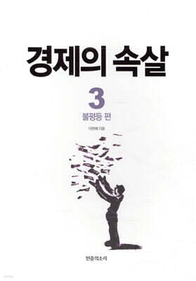 경제의 속살 3 불평등 편