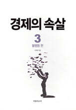 경제의 속살 3 불평등 편