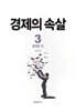 경제의 속살 3 불평등 편