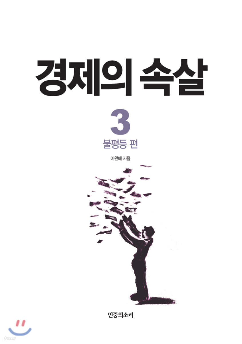 경제의 속살 3 불평등 편