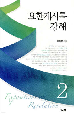 요한계시록 강해 2