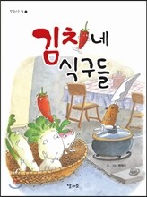 김치네 식구들