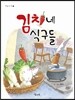 김치네 식구들