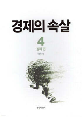 경제의 속살 4 정치 편