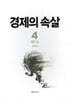 경제의 속살 4 정치 편