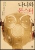 나니와 몬스터