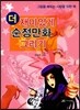 더 재미있게 순정만화 그리기