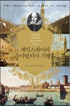 셰익스피어의 이탈리아 기행
