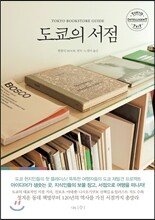 도쿄의 서점