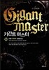 기간트 마스터 2