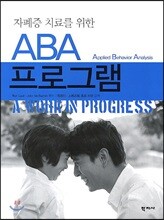 ABA 프로그램