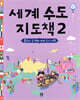 세계 수도 지도책 2