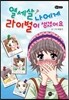 열세살 나에게 라이벌이 생겼어요