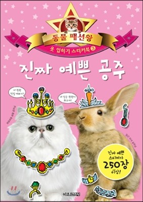 동물 패션왕 옷 입히기 스티커북 3 진짜 예쁜 공주 