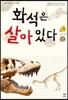 화석은 살아 있다