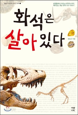 화석은 살아 있다