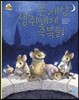 온 세상 생쥐에게 축복을!