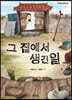 그 집에서 생긴 일