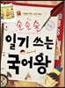 술술술 일기 쓰는 국어왕