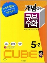 동아 개념잡는 큐브수학 5-2 (2013년)