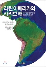 라틴 아메리카와 카리브 해