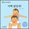 아빠 닮았네!