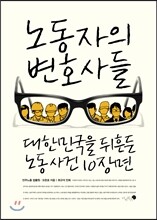노동자의 변호사들