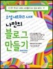 나만의 블로그 만들기