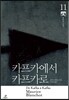카프카에서 카프카로