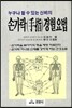 손가락 (手指) 경혈 요법