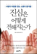 진심은 어떻게 전해지는가