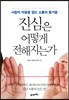 진심은 어떻게 전해지는가