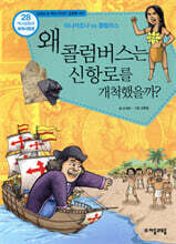 왜 콜럼버스는 신항로를 개척했을까?