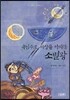 속임수로 세상을 차지한 소별왕